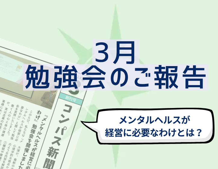 「メンタルヘルスが経営に必要なわけ」勉強会報告