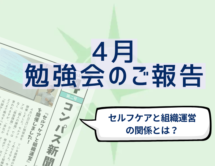 「セルフケアと組織運営」勉強会報告
