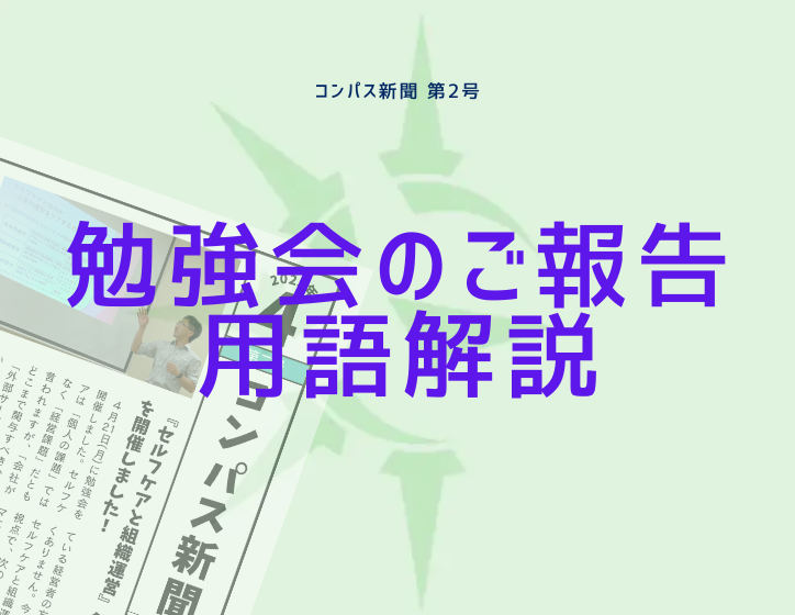 【コンパス新聞4月】「セルフケアと組織運営」勉強会報告
