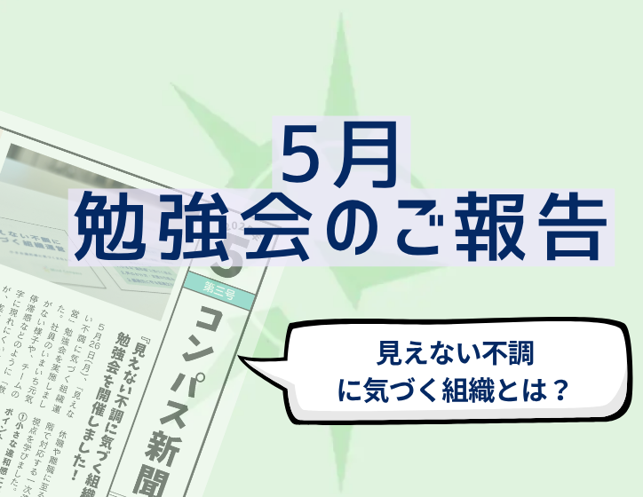 「見えない不調に気づく組織とは」勉強会報告
