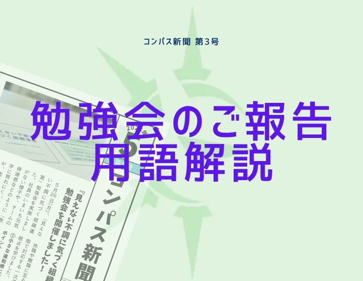 【コンパス新聞5月】「見えない不調に気づく」勉強会報告