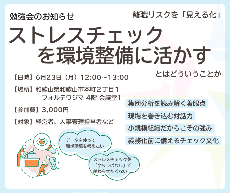 「ストレスチェックを環境整備に活かすとはどういうことか」勉強会のお知らせ