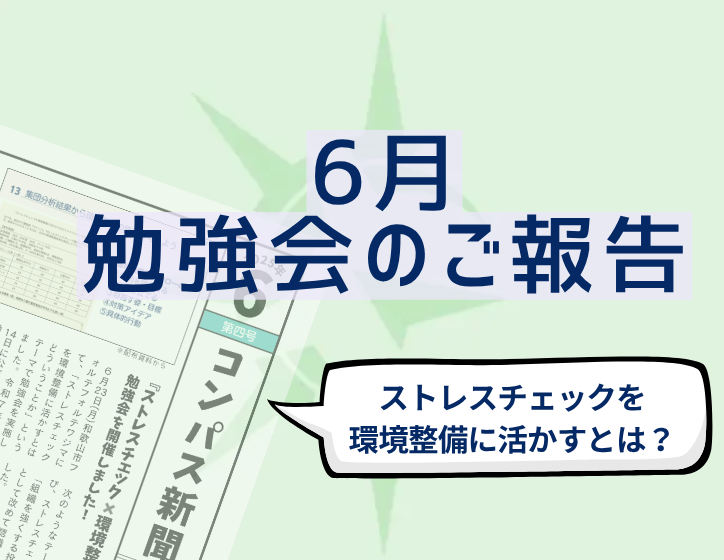 「ストレスチェックを環境整備に活かすとは」勉強会報告