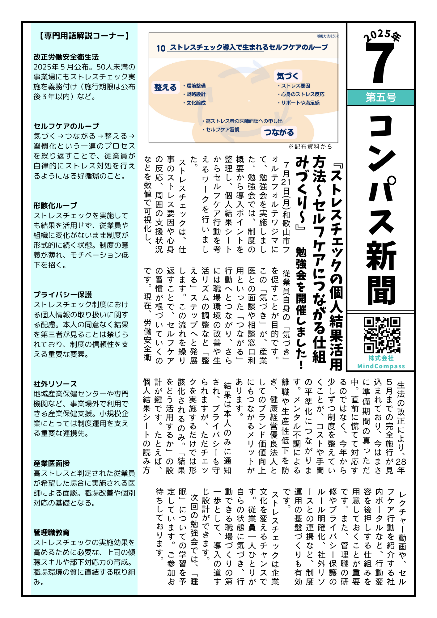 7月21日(月)和歌山市フォルテフォルテワジマにて、勉強会を実施しました。勉強会では、制度の概要から導入ポイントを整理し、個人結果シートからセルフケア行動を考えるワークを行いました。
ストレスチェックは、仕事のストレス要因や心身の反応、周囲の支援状況などを数値で可視化し、従業員自身の「気づき」を促すことが目的です。この「気づき」が、産業医との面談や相談窓口利用といった「つながる」行動へとつながり、さらには職場環境の改善や生活リズムの調整など「整える」ステップへと発展します。この流れを繰り返すことで、セルフケアの習慣が根づいていくのです。現在、労働安全衛生法の改正により、2028年5月までの完全施行が見込まれており、今はまさに準備期間の真っただ中。直前に慌てて対応するのではなく、今年から少しずつ制度を整えていくことが、コストや手間の平準化につながります。メンタル不調による離職や生産性低下を防ぎ、健康経営優良法人としてのブランド価値向上にもつながるメリットがあります。
結果は本人のみに通知され、プライバシーも守られますが、ただチェックを実施するだけでは形骸化されるのみ。「結果をどう活用するか」の設計が鍵です。たとえば、個人結果シートの読み方レクチャー動画や、セルフケア行動を紹介する社内ポータルなど、行動変容を後押しする仕組みを用意しておくことが重要です。また、管理職の研修やプライバシー保護のルール明確化、社外リソースとの連携など、制度運用の基盤づくりも有効です。
ストレスチェックは企業文化を変えるチャンスです。従業員一人ひとりが自らの状態に気づき、行動できる職場づくりの第一歩として、導入の道すじ設計ができます。
次回の勉強会では、「睡眠」についての学習を予定しています。ご参加お待ちしております。
【専門用語解説コーナー】
改正労働安全衛生法
2025年5月公布。50人未満の事業場にもストレスチェック実施を義務付け(施行期限は公布後3年以内)など。
セルフケアのループ
気づく→つながる→整える→習慣化という一連のプロセスを繰り返すことで、従業員が自律的にストレス対処を行えるようになる好循環のこと。
形骸化ループ
ストレスチェックを実施しても結果を活用せず、従業員や組織に変化がないまま制度が形式的に続く状態。制度の意義が薄れ、モチベーション低下を招く。
プライバシー保護
ストレスチェック制度における個人情報の取り扱いに関する配慮。本人の同意なく結果を第三者が見ることは禁じられており、制度の信頼性を支える重要な要素。
社外リソース
地域産業保健センターや専門機関など、事業場外で利用できる産業保健支援。小規模企業にとっては制度運用を支える重要な連携先。
産業医面接
高ストレスと判定された従業員が希望した場合に実施される医師による面談。職場改善や個別対応の基礎となる。
管理職教育
ストレスチェックの実施効果を高めるために必要な、上司の傾聴スキルや部下対応力の育成。職場環境の質に直結する取り組み。