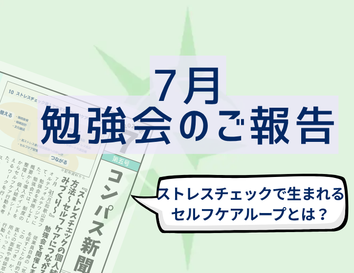 「ストレスチェックの個人結果活用方法」勉強会報告